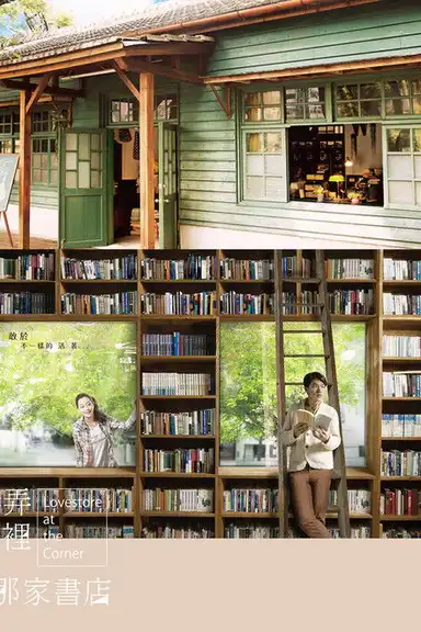 巷弄里的那家书店