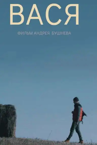 Vasya