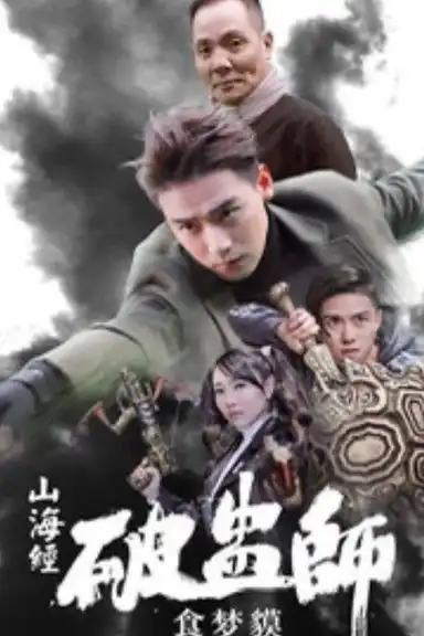 山海经破蛊师:食梦貘