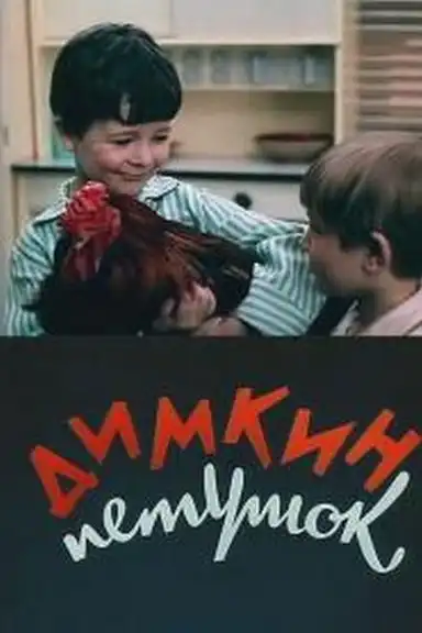 Димкин петушок