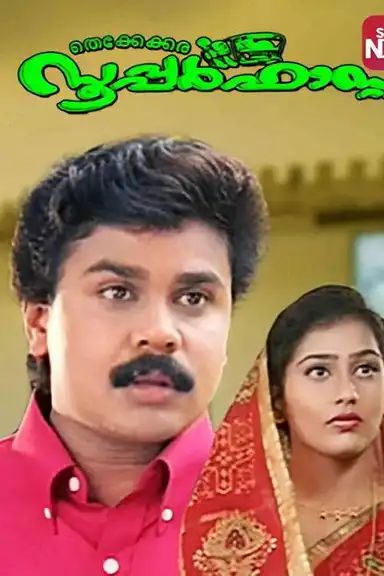 Thekkekara Superfast