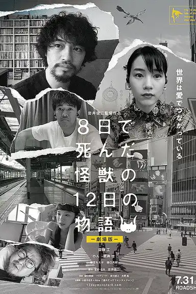 The 12 Day Tale of the Monster that Died in 8