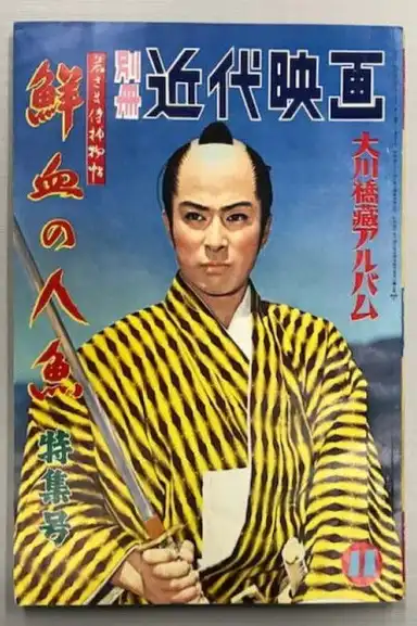 Case of a Young Lord 6: Mermaid Murder Case