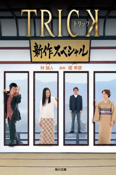 Trick Shinsaku Special