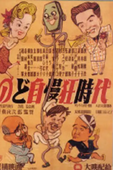 のど自慢三羽烏