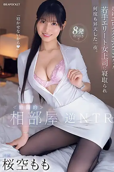 Room-sharing reverse NTR. A night in which he was seduced by his young, elite female boss, who was an exceptional erotic technician, and ascended to climax many times.