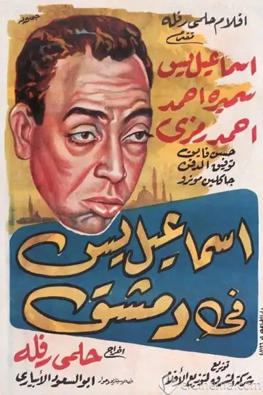 Ismail Yassine in Damascus