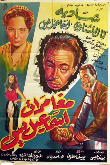 The Adventures of Ismail Yassine