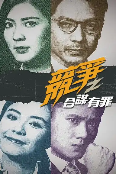 競爭之合謀有罪