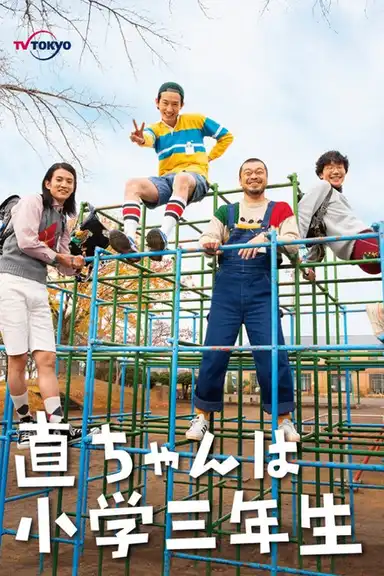 Nao-chan wa Shougaku Sannensei