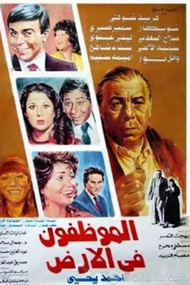 El Mwazafoun Fel Ard