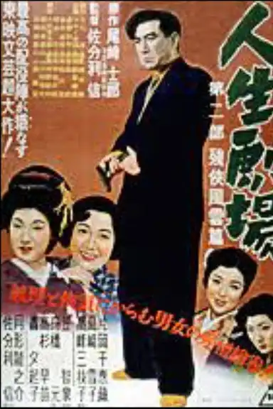 Jinsei Gekijo: dai ni bu