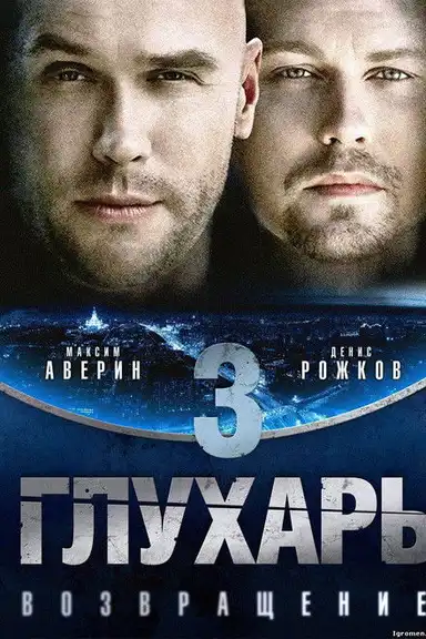 Глухарь. Возвращение