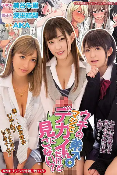 My Little Brother’s Dick Is Huge, Wanna Come See It?