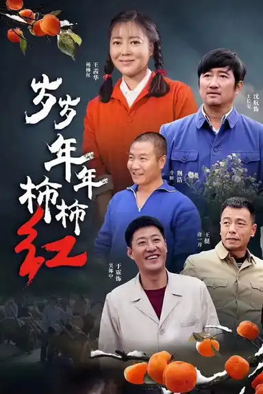 岁岁年年柿柿红