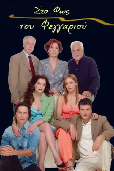 Στο Φως του Φεγγαριού