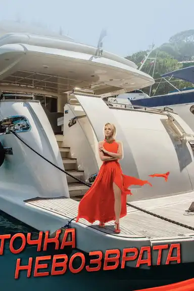 Точка невозврата