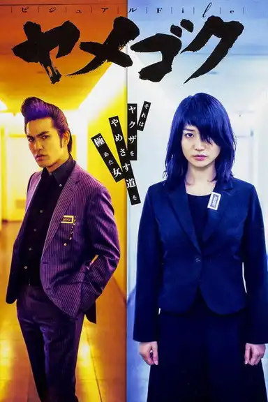 Yamegoku - I Will Quit Yakuza