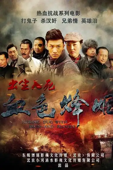 血色烽烟之出生入死