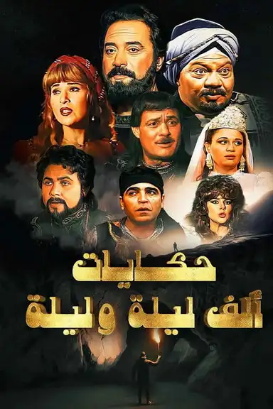 ألف ليلة وليلة: ذات المال