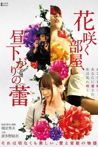 Hana Saku Heya, Hirusagari no Tsubomi