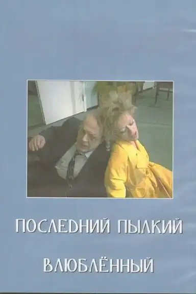 Last of the Red Hot Lovers