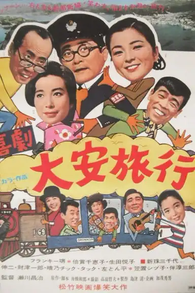 喜劇・大安旅行