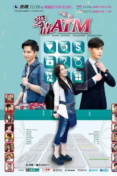爱情ATM