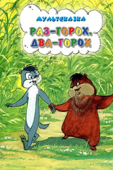 One Pea, Two Peas...