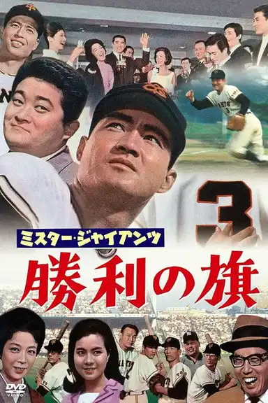 Mr. Giant's Victory Flag