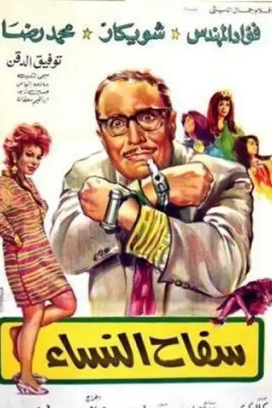 Serial Killer of Women