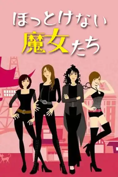 ほっとけない魔女たち