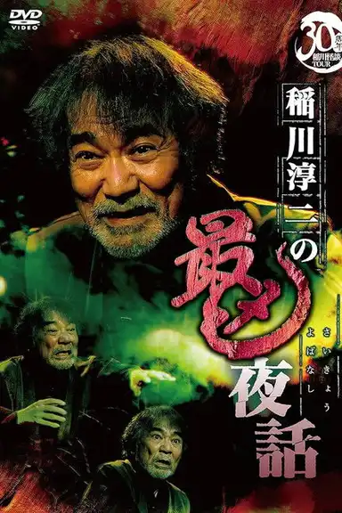 Junji Inagawa: Most Sinister Night Tales