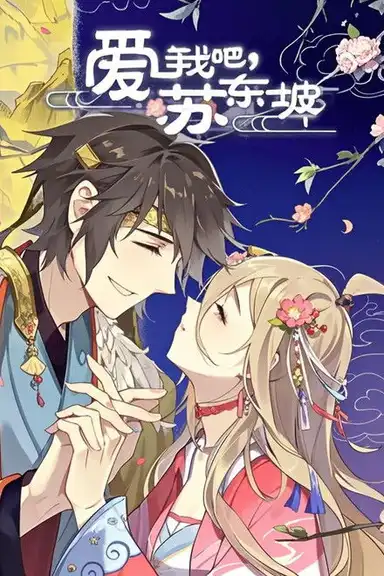 爱我吧，苏大人 动态漫