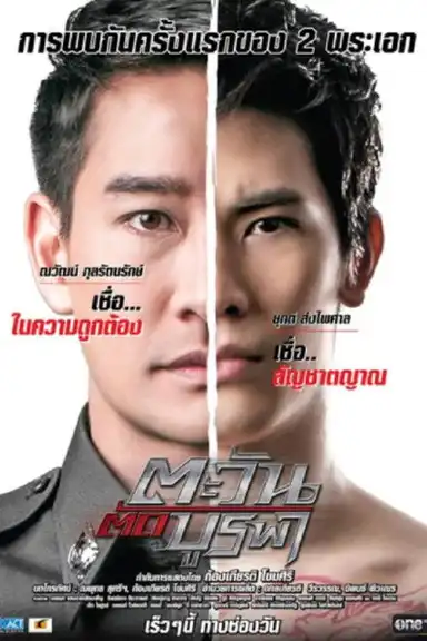 ตะวัน ตัด บูรพา