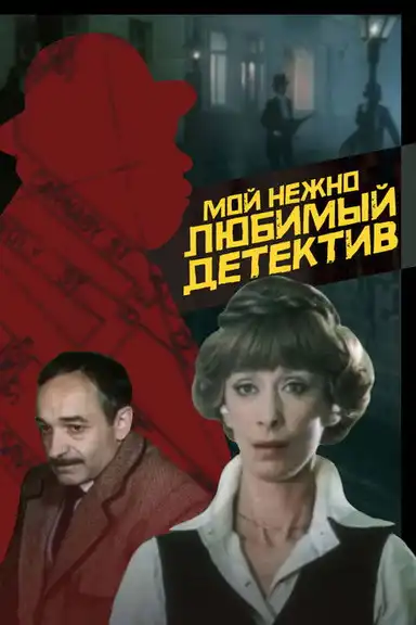 My Dearly Beloved Detective