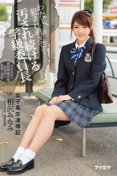 I’ve Been Violated Too Much… – Schoolgirl Rape and Humiliation – Minami Aizawa, Class President Who Keeps Getting Dirty