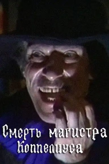 The Death of Magister Coppelius