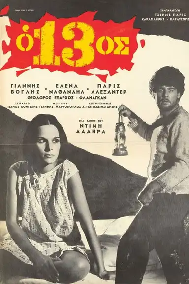 Ο 13ος