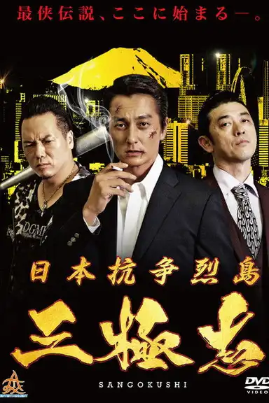 Nihon Koso Retto — Sangokushi