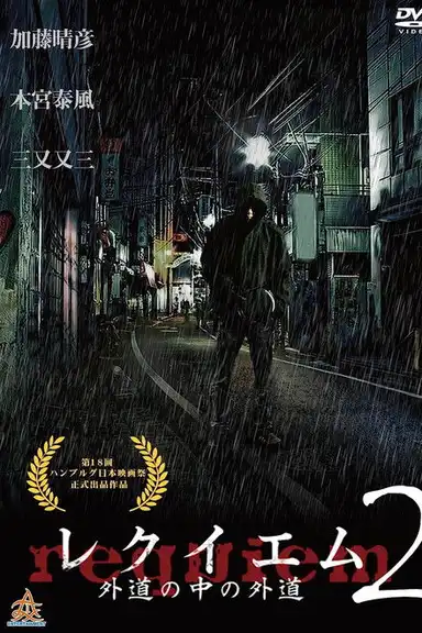 Requiem: Devil among Devils 2