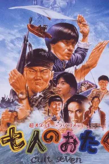 Shichi-nin no otaku: Cult seven
