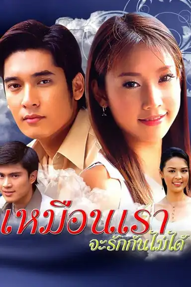 Muen Rao Ja Rak Kun Mai Dai