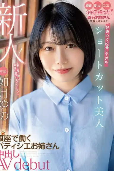 A Fresh Face! This Beautiful Girl With Short Hair Answered The Call Because She Was Curious This Elder Sister Babe Is Working As A Patissiere In Ginza And Now She’s Making Her Creampie Adult Video Debut Yuno Kisaragi