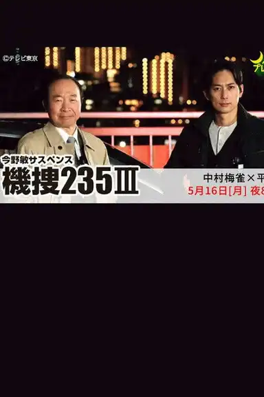 機捜235Ⅲ