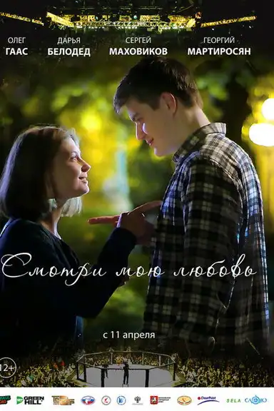 Смотри мою любовь