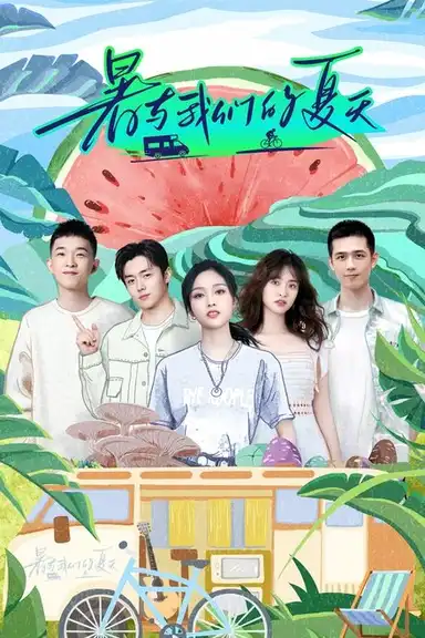 暑与我们的夏天