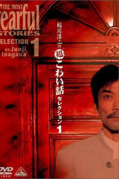 Junji Inagawa: Extremely Scary Stories Selection 1