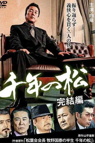 千年の松 完結編