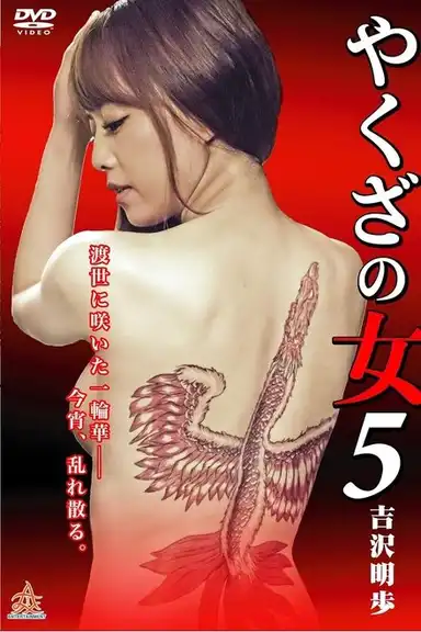 Yakuza's Lady 5